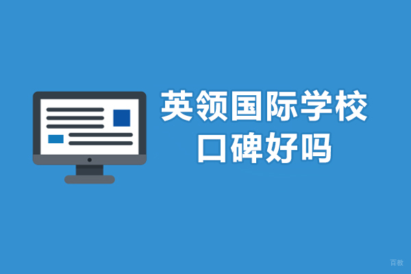 沈阳英领国际学校口碑好吗