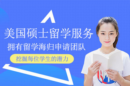 美国研究生留学申请项目