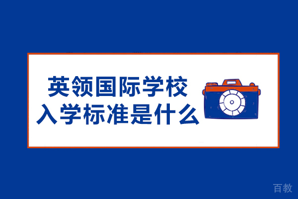 沈阳英领国际学校入学标准是什么-有哪些要求