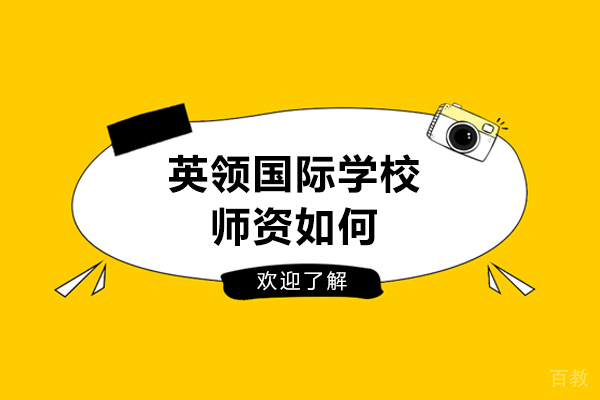 沈阳英领国际学校师资如何-怎么样