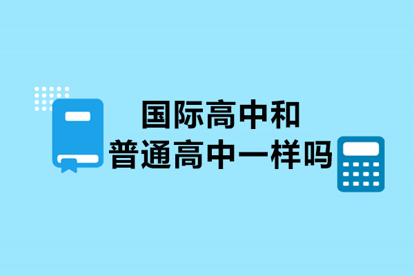 國際高中和普通高中一樣嗎