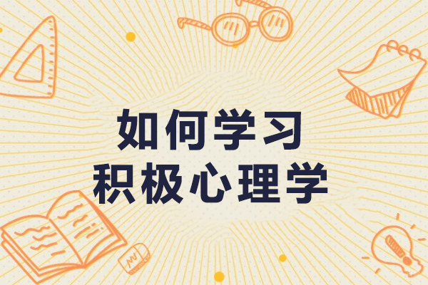 如何学习积极心理学-积极心理学的技巧有哪些