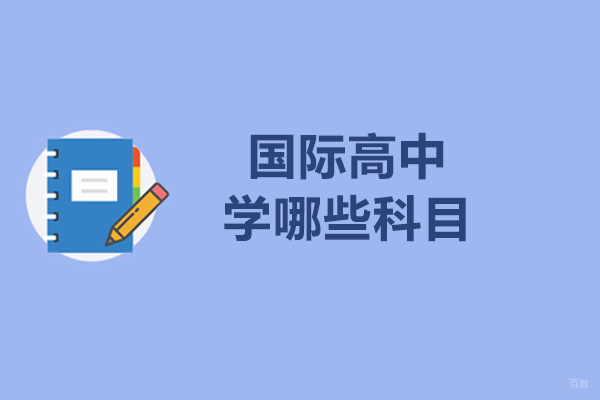 国际高中学哪些科目