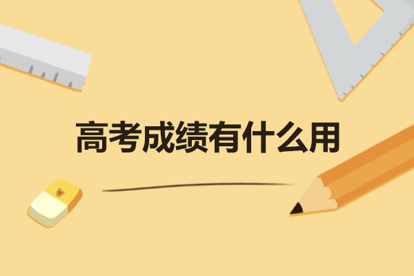 福州高考成绩有什么用-有哪些