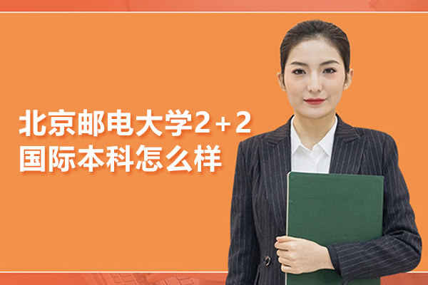 北京郵電大學2+2國際本科怎么樣