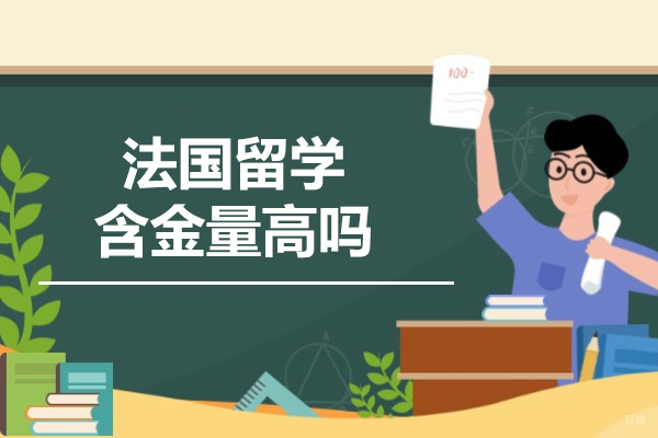 法国留学含金量高吗-有什么好处