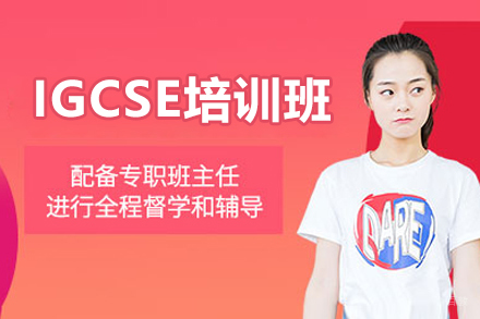 沈阳IGCSE培训班