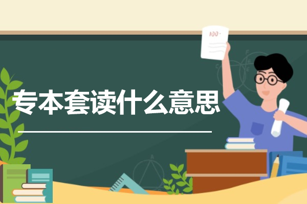 郑州专本套读什么意思-专本套读国家承认学历吗