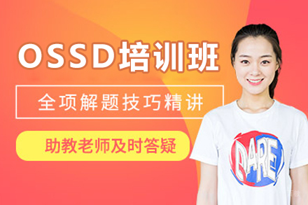 沈阳OSSD培训班