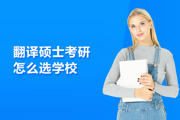 合肥翻译硕士考研怎么选学校