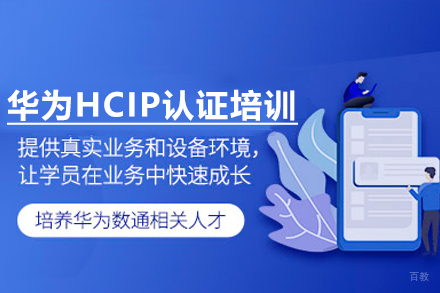 广州华为HCIP认证培训课程