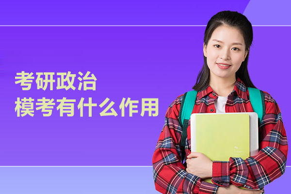 考研政治模考有什么作用
