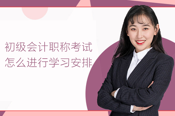 初级会计职称考试怎么进行学习安排