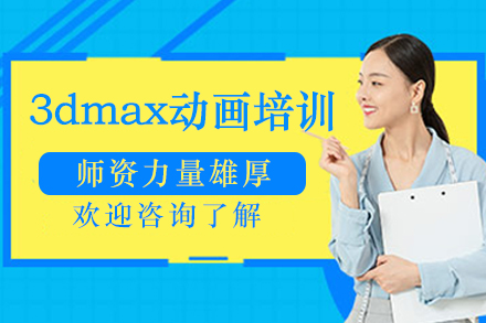 杭州3dmax动画培训班