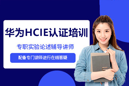 广州华为HCIE认证培训课程