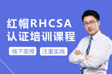 廣州紅帽RHCSA認證培訓課程