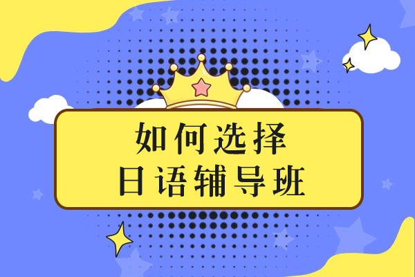 長沙如何選擇日語輔導(dǎo)班