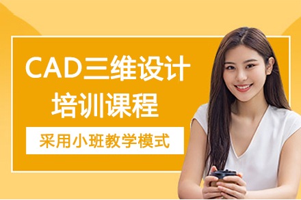杭州CAD三维设计培训课程