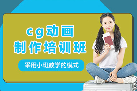 杭州cg动画制作培训班