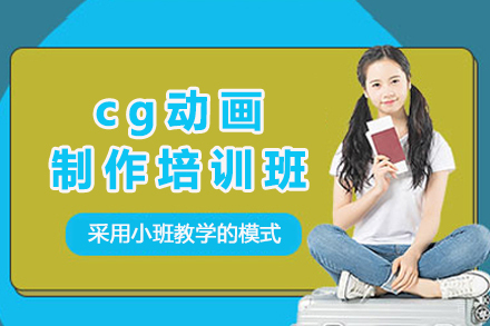 杭州cg动画制作培训班