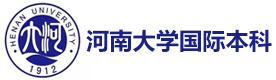 河南大学国际本科