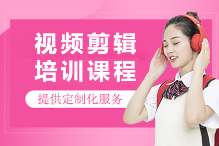杭州视频剪辑培训课程