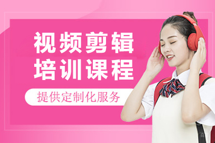 杭州视频剪辑培训课程