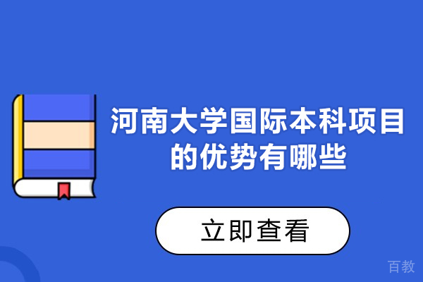 河南大学国际本科项目的优势有哪些-靠谱吗