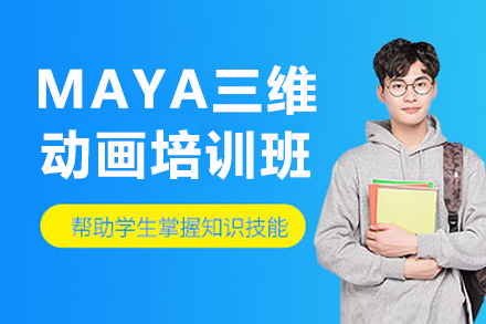 杭州maya三维动画培训班