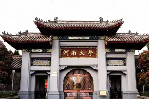 河南大學(xué)國際本科(開封校區(qū))