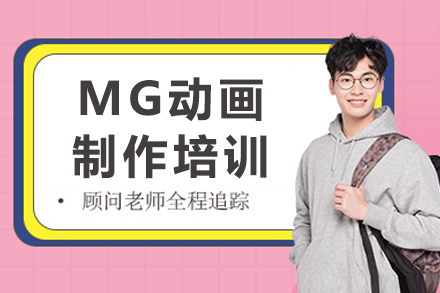 杭州MG动画制作培训