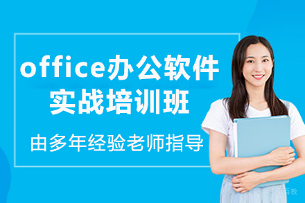 杭州office办公软件实战培训班