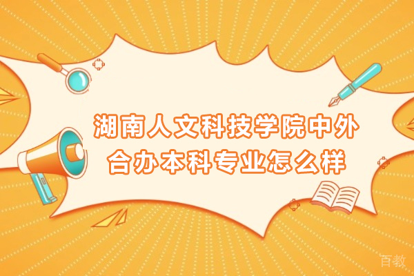 湖南人文科技学院中外合办本科专业怎么样
