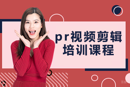 杭州pr视频剪辑培训班
