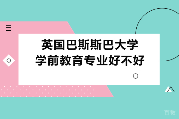 长沙英国巴斯斯巴大学学前教育专业好不好