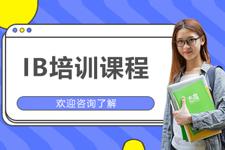 沈阳IB培训课程