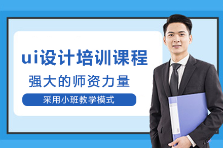 杭州ui设计培训课程