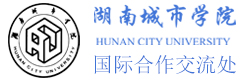 湖南城市学院国际本科