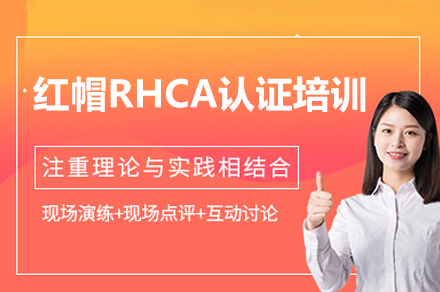 廣州紅帽RHCA認證培訓課程