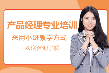 杭州产品经理专业培训