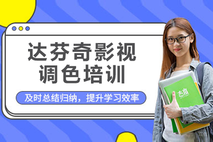 杭州达芬奇影视调色培训
