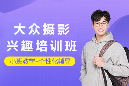 杭州大众摄影兴趣培训班