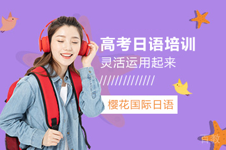 昆明高考日语培训班