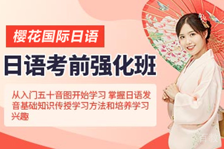 昆明日语考前强化培训班