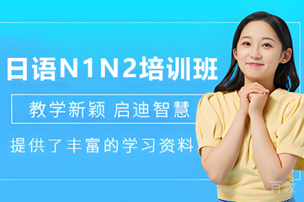昆明日语N1N2钻石培训班