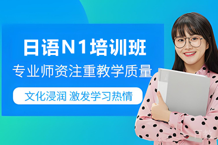 昆明日语能力考试N1培训班