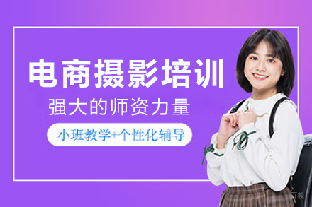 杭州电商摄影培训班