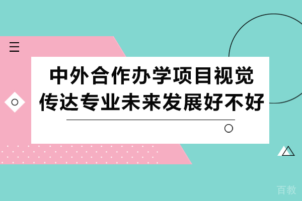 长沙中外合作办学项目视觉传达专业未来发展好不好