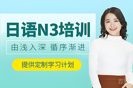 昆明日语N3培训班