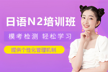 昆明日语N2等级考试培训班